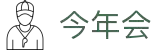 今年会 | 官方网站